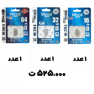 سبد تخفیف 46- فلش مموری525