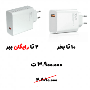 سبد تخفیف 30- آداپتور 33 وات+ آداپتور 120 وات