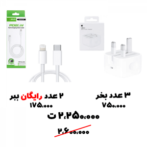سبد تخفیف 48- شارژر آیفون + کابل تایپ سی لایتنینگ