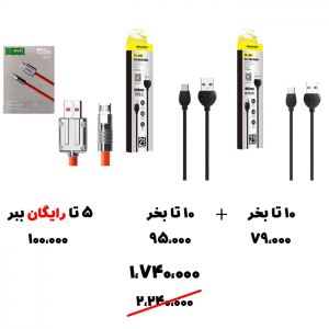 سبد تخفیف 50- کابل میکرو + کابل تایپ سی
