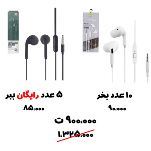 سبد تخفیف 49- هندزفری جیفوز + هندزفری Hi-Fi