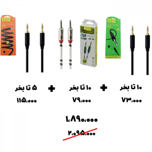 سبد تخفیف 52- کابل Aux