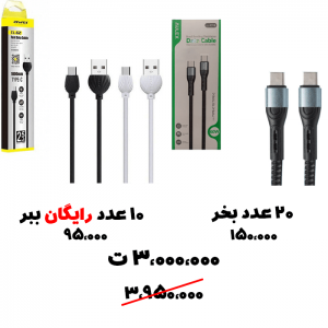 سبد تخفیف 55- کابل دو طرف تایپ سی + کابل تایپ سی
