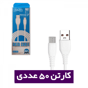 کابل شارژر عمده میکرو  Aulex-C01 (کارتن 50 عددی)