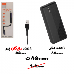 رایگان ببر 60- پاوربانک+ کابل پاوربانکی