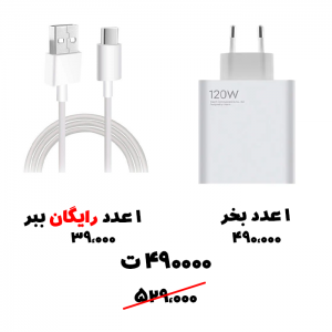 رایگان ببر 62- آداپتور 120 واتی شیائومی+ کابل شیائومی سوپرفست