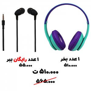 رایگان ببر 63- هدفون بی سیم ریل می + هندزفری