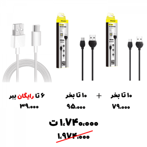 سبد تخفیف 61- کابل میکرو + کابل تایپ سی