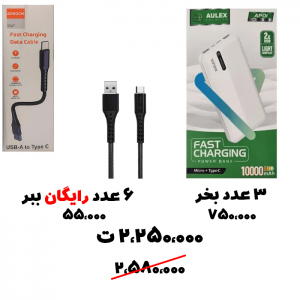 سبد تخفیف 63- پاوربانک 10 هزار+ کابل پاوربانکی