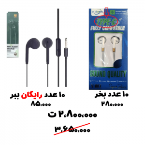 سبد تخفیف 67-هندزفری تایپ سی + هندزفری سیمی