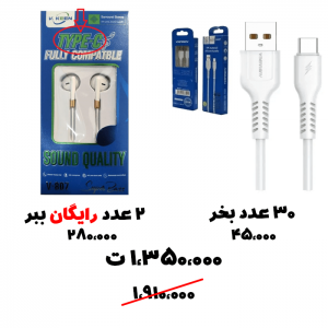 سبد تخفیف 68-کابل تایپ سی + هندزفری تایپ سی