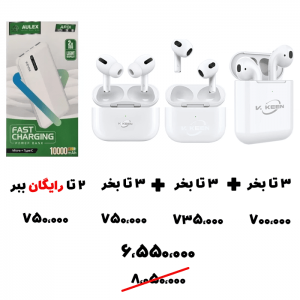 سبد تخفیف 73-ایرپاد V.Keen پکیج سه عددی