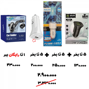 سبد تخفیف 75-شارژر فندکی + هولدر