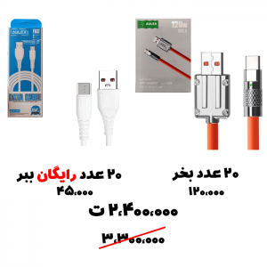 سبد تخفیف 78-کابل تایپ سی + کابل میکرو