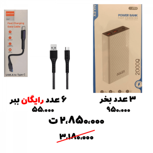 سبد تخفیف 79- پاوربانک 20 هزار+ کابل پاوربانکی