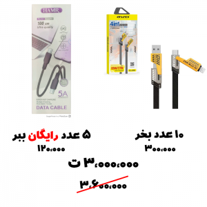 سبد تخفیف 84-  کابل شارژ چندکاره