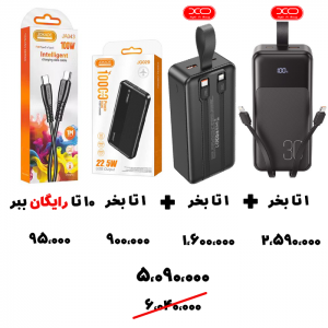 سبد تخفیف 89-  پاوربانک XO