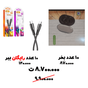 سبد تخفیف 83-  هندزفری بلوتوث D88+ کابل دوسرتایپ سی