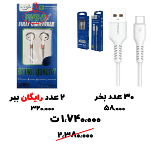 سبد تخفیف 68-کابل تایپ سی + هندزفری تایپ سی