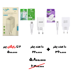 سبد تخفیف 92- شارژر ALUX