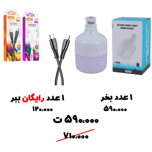 سبد تخفیف 81-  لامپ شارژی 40 وات