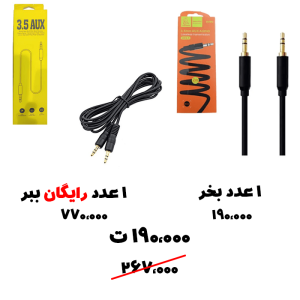 رایگان ببر 64- کابل ای یو ایکس 2 متری+ کابل aux یک متری