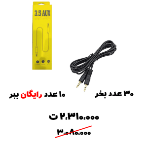 سبد تخفیف 57- 10 عدد کابل AUX رایگان ببر