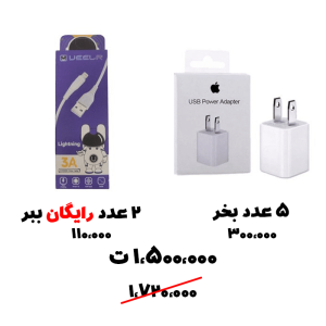سبد تخفیف 34- شارژر آیفون + کابل آیفون 3 آمپر