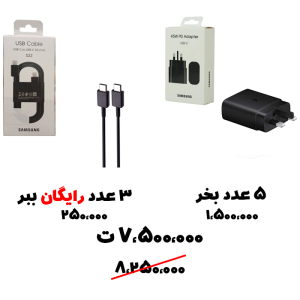 سبد تخفیف 95-  آداپتور 45 وات اصلی+ کابل سامسونگ S22