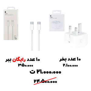 سبد تخفیف 94- شارژر آیفون 20 وات+ کابل آیفون 15