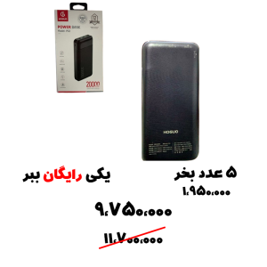 سبد تخفیف 99-  پاوربانک 20 هزار HOGOU-P02