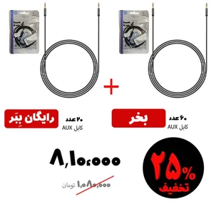 سبد تخفیفی 13- کابل ای یو ایکس AUX