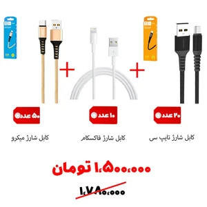 سبد تخفیفی7- کابل شارژ اقتصادی