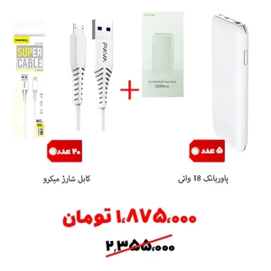 سبد تخفیفی1- پاوربانک QC3