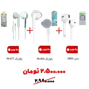 سبد تخفیفی5- هندزفری باکیفیت