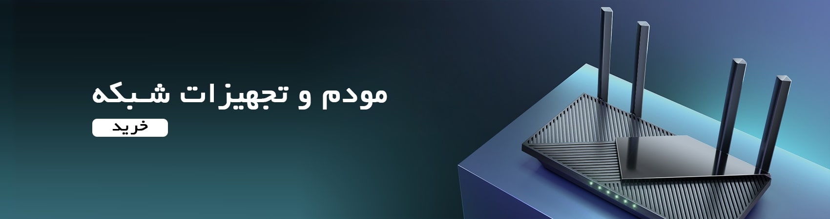 مودم و تجهیزات شیکه