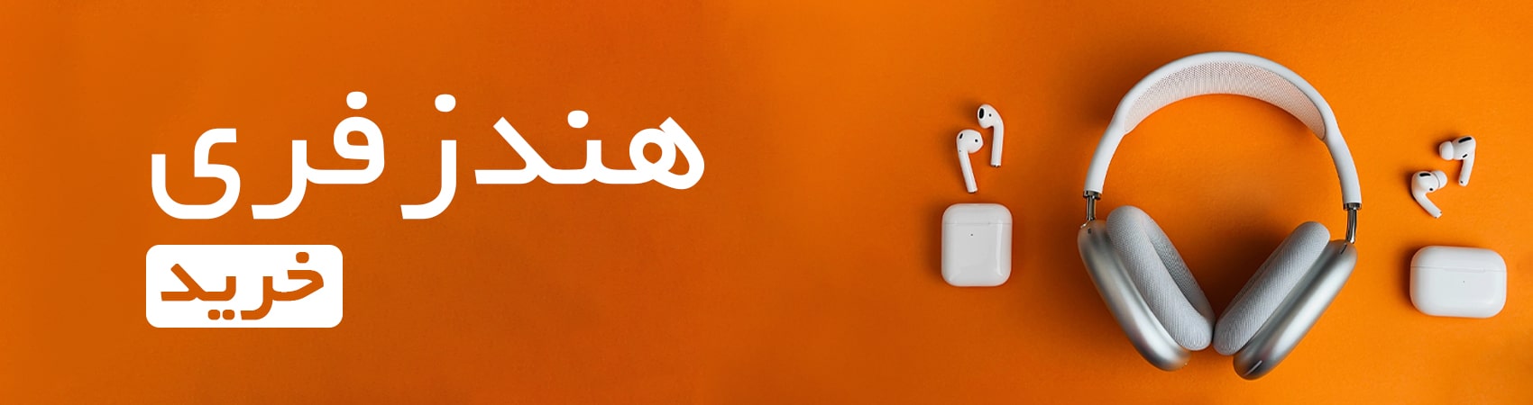 خرید و قیمت هندزفری و ایربادز