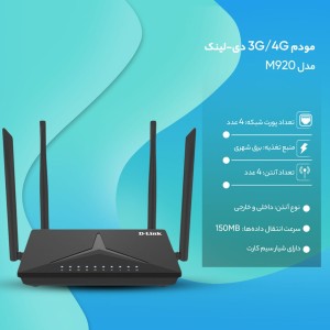 خرید  اینترنتی مودم روتر بی سیم 4G LTE دی-لینک مدل DWR-M920 N300