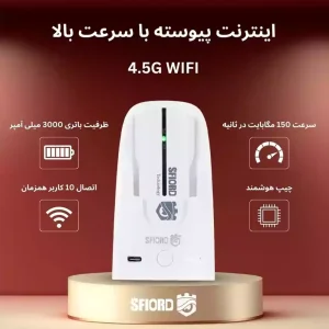 مودم 4.5G قابل حمل اسفیورد مدل PT3000