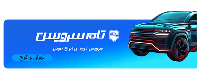 تام سرویس