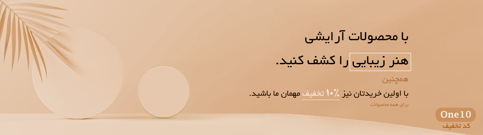 10% تخفیف برای کاربران جدید