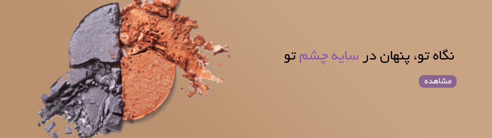 انواع سایه چشم