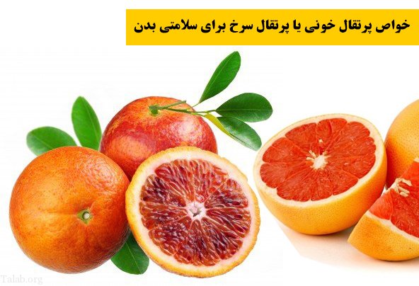 خواص پرتقال خونی یا پرتقال سرخ برای سلامتی بدن