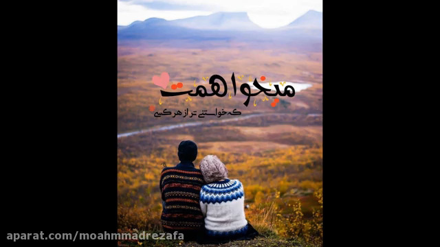 00:09 / 03:09 کلیپ عاشقانه...میثم ابراهیمی...میخوامت