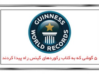 ۵ گوشی که به کتاب رکوردهای گینس راه پیدا کردند