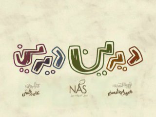 فیلم:دیرین دیرین(مرگ موش) مردم از خنده ههههه