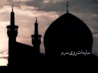 نما آهنگ : امام رضا (ع)