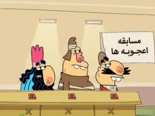 ویدئو : دیرین دیرین مسابقه اعجوبه ها