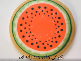 ویدئو :   بیسکوییت های هندوانه ای، مخصوص شب یلدا
