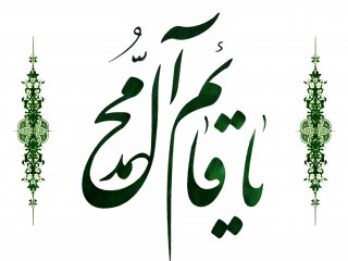 ویدئو :   میلاد رسول اکرم (ص) مبارک باد ۵,۰۲۶